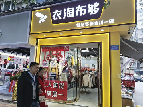 无人服装零售店亮相合川 自在购物氛围成新宠