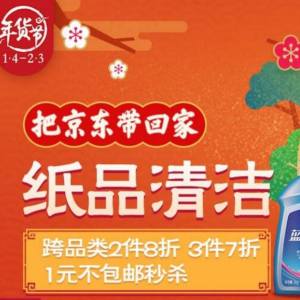 京东日用百货大促 买2付1与3件7折超值优惠来袭